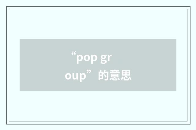 “pop group”的意思