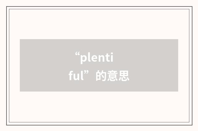 “plentiful”的意思