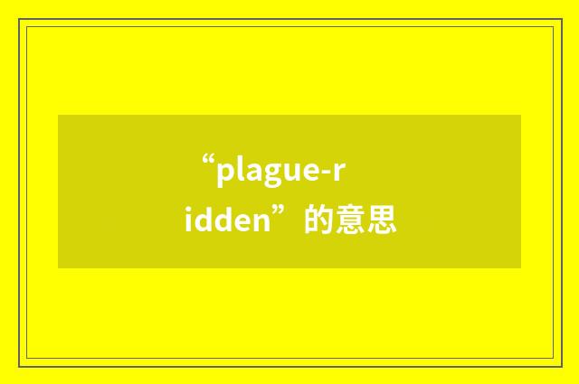“plague-ridden”的意思