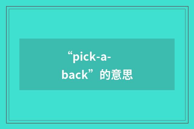“pick-a-back”的意思