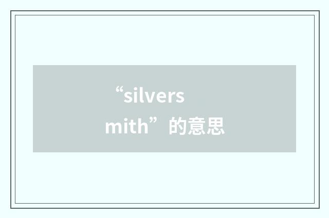 “silversmith”的意思