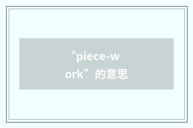 “piece-work”的意思