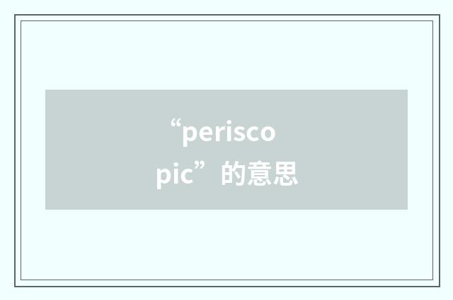“periscopic”的意思