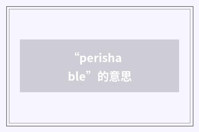 “perishable”的意思