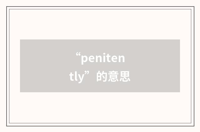 “penitently”的意思