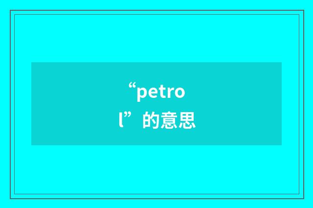 “petrol”的意思