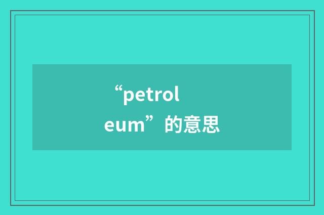 “petroleum”的意思