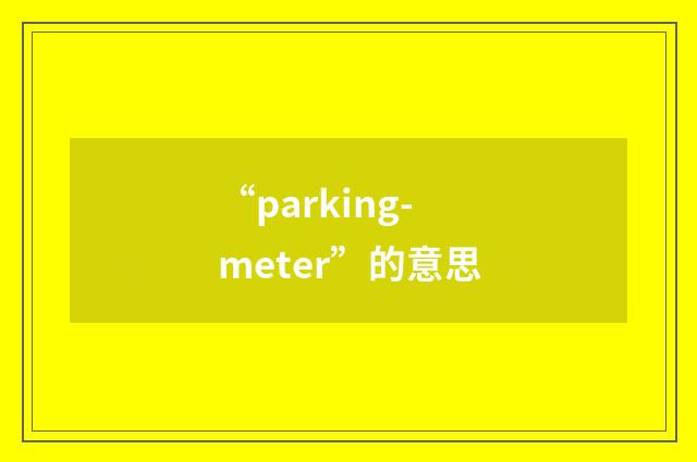 “parking-meter”的意思