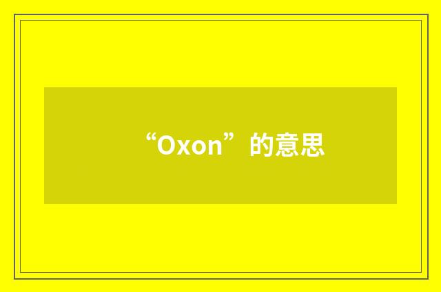 “Oxon”的意思