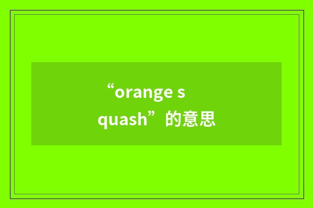 “orange squash”的意思