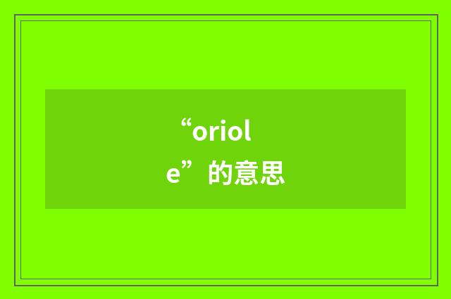 “oriole”的意思