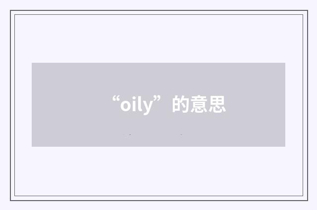 “oily”的意思