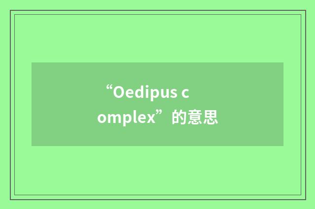 “Oedipus complex”的意思