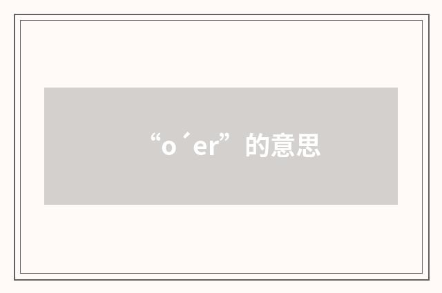 “o´er”的意思