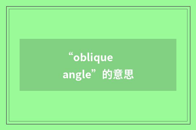 “oblique angle”的意思