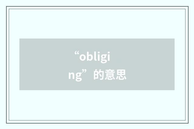 “obliging”的意思