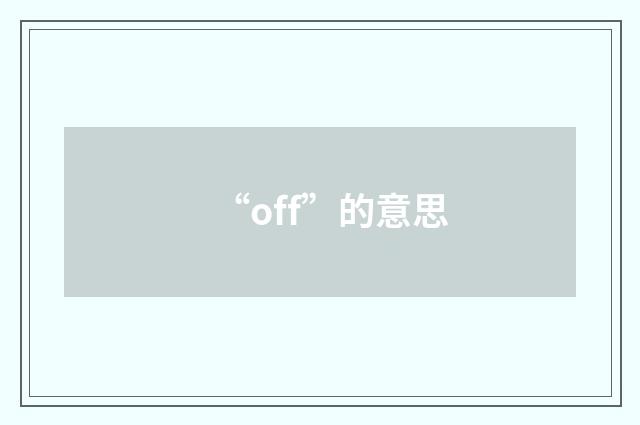 “off”的意思