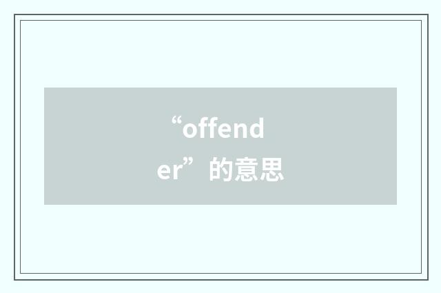 “offender”的意思