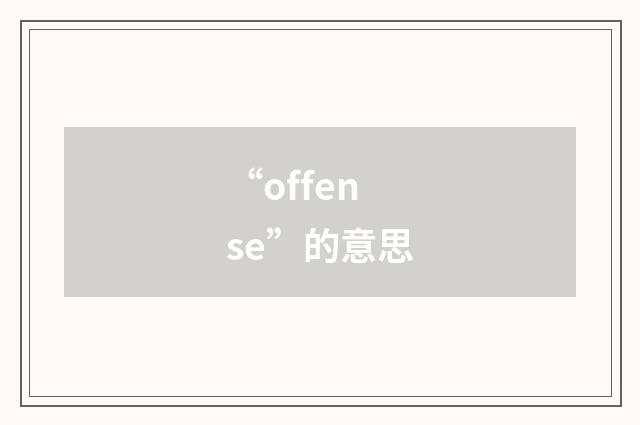 “offense”的意思