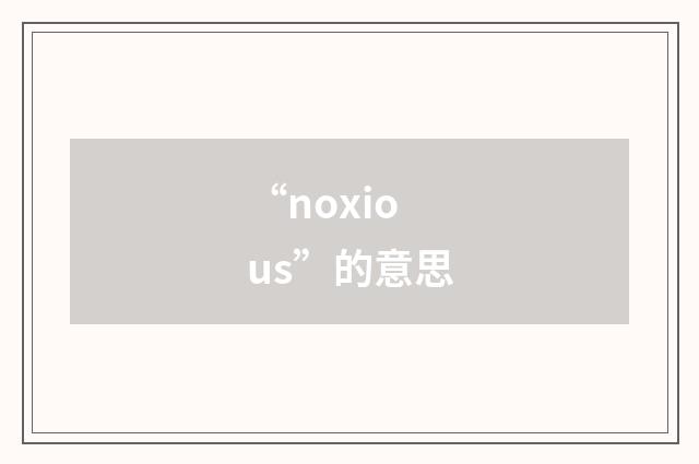 “noxious”的意思