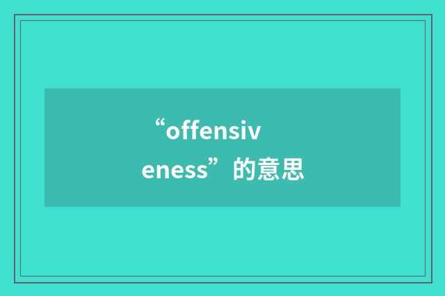 “offensiveness”的意思