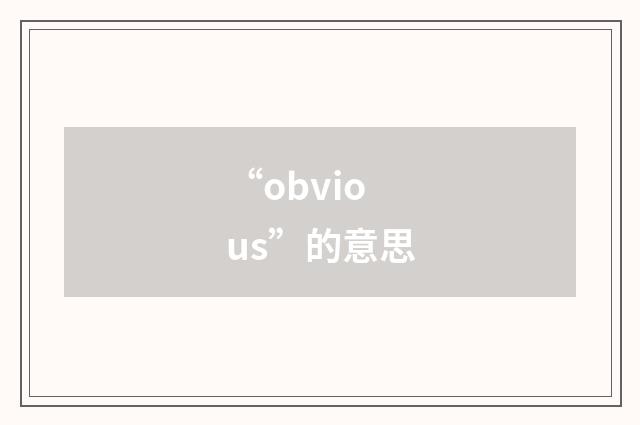“obvious”的意思