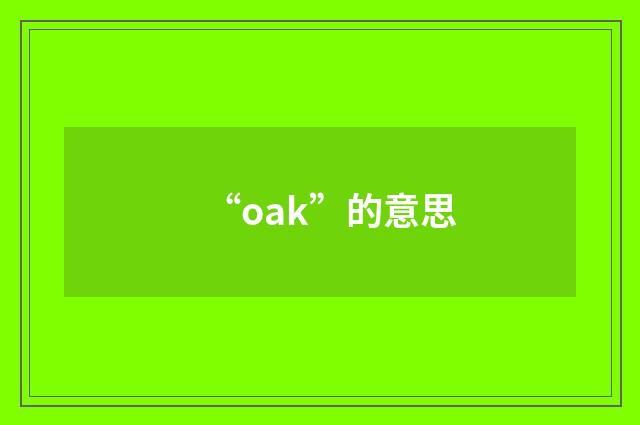 “oak”的意思