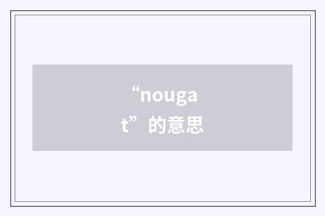 “nougat”的意思