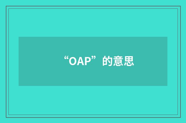 “OAP”的意思