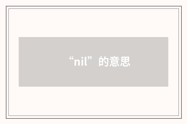 “nil”的意思