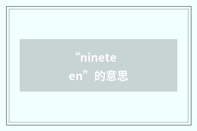“nineteen”的意思