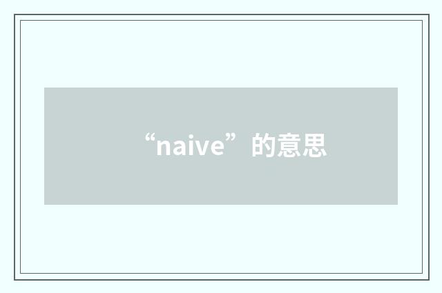 “naive”的意思