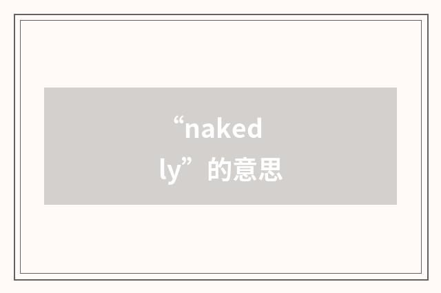 “nakedly”的意思