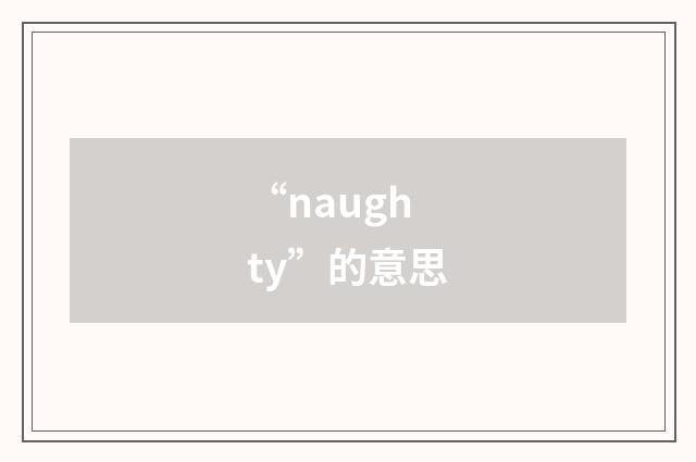 “naughty”的意思