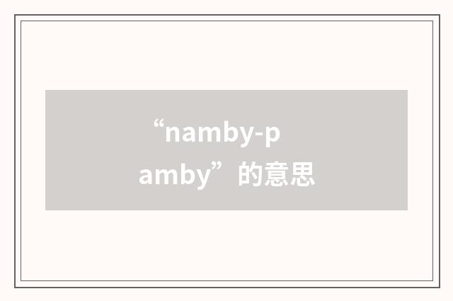 “namby-pamby”的意思