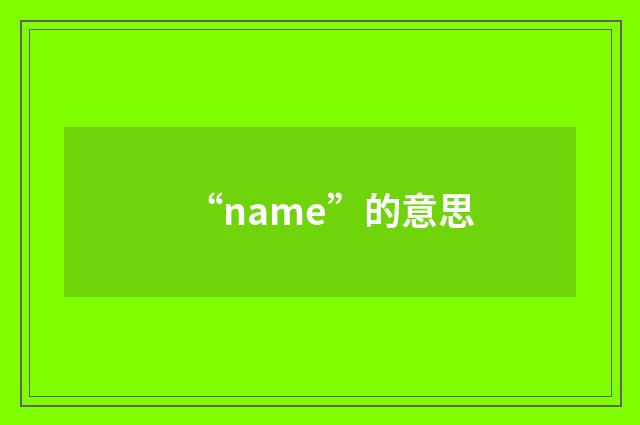 “name”的意思