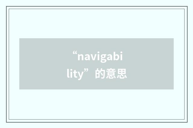 “navigability”的意思