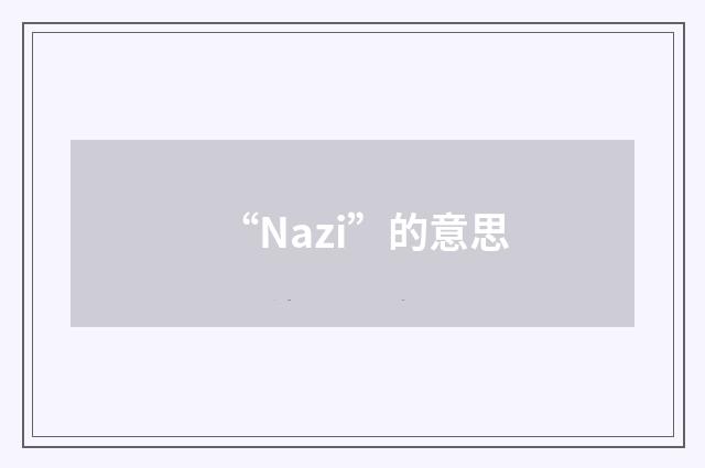 “Nazi”的意思