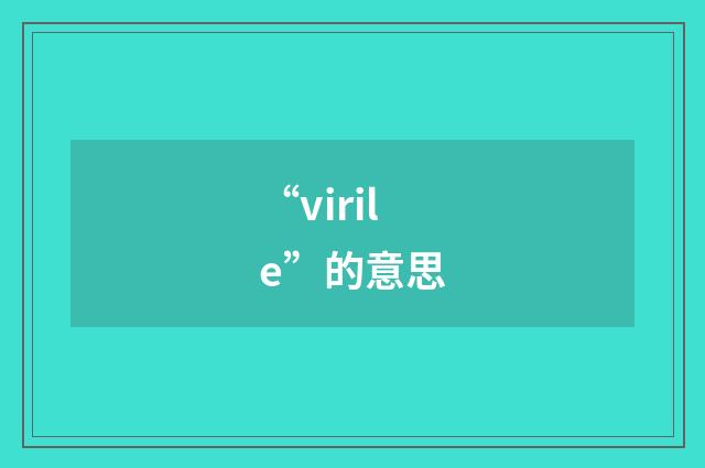 “virile”的意思