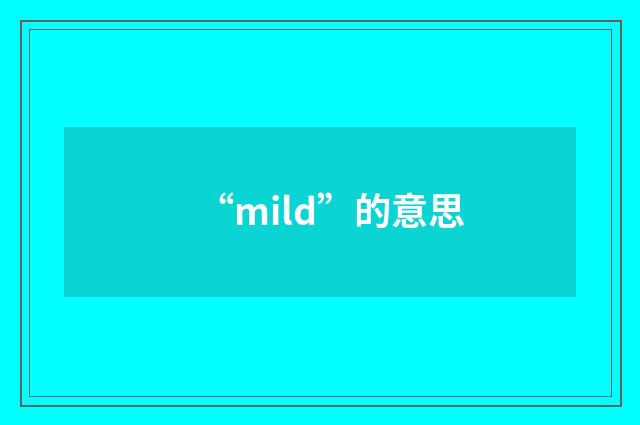 “mild”的意思