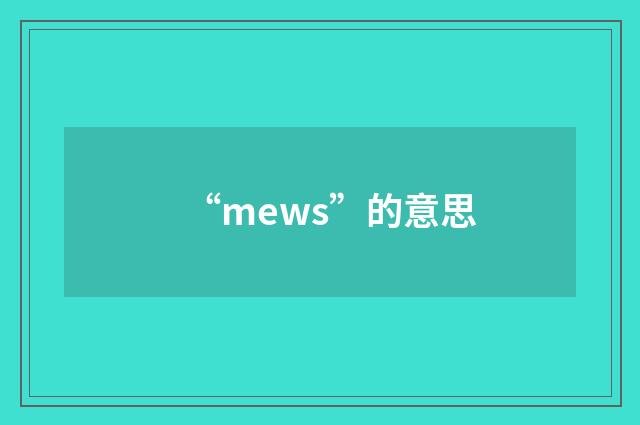 “mews”的意思