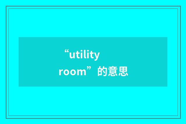 “utility room”的意思