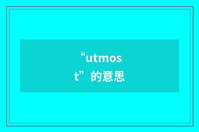 “utmost”的意思
