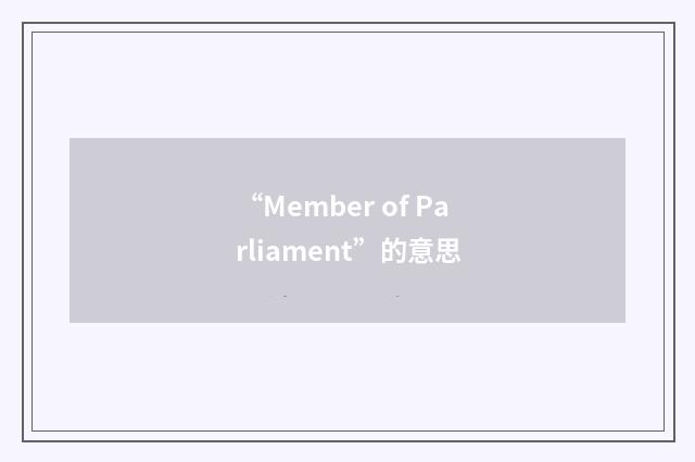 “Member of Parliament”的意思