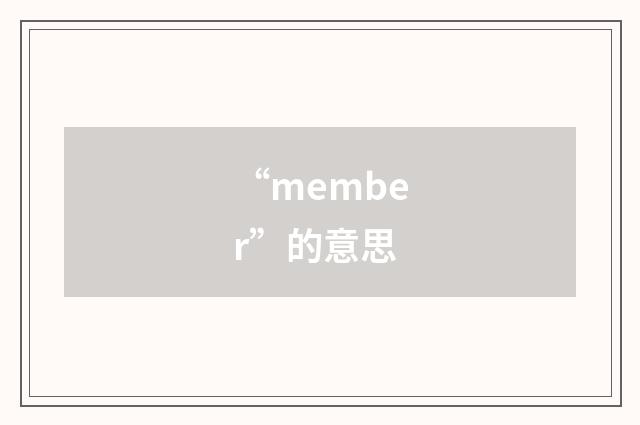 “member”的意思