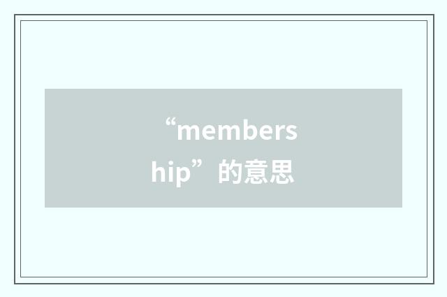 “membership”的意思