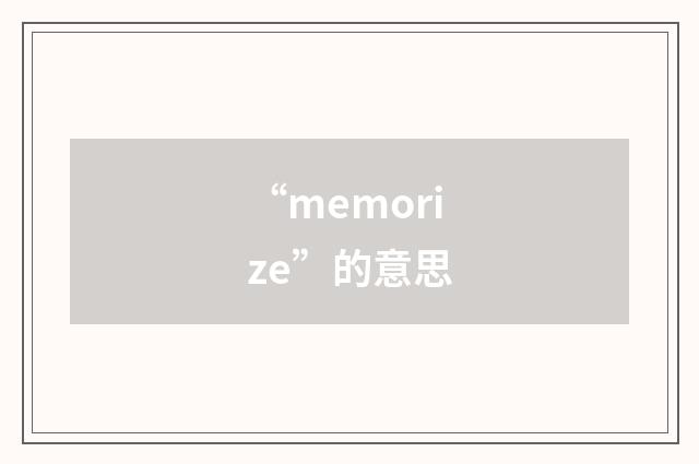 “memorize”的意思