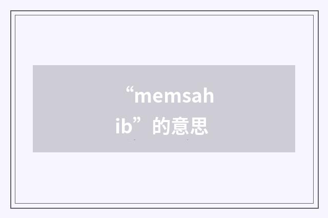 “memsahib”的意思