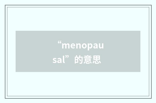 “menopausal”的意思