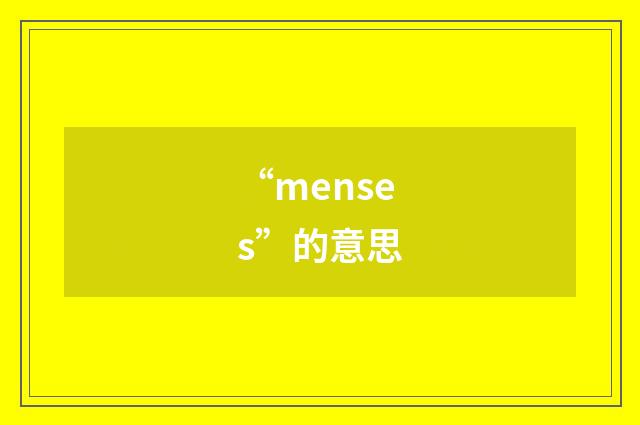 “menses”的意思